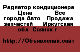 Радиатор кондиционера  › Цена ­ 2 500 - Все города Авто » Продажа запчастей   . Иркутская обл.,Саянск г.